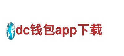 玩转dc钱包app下载，畅享游戏广告新体验